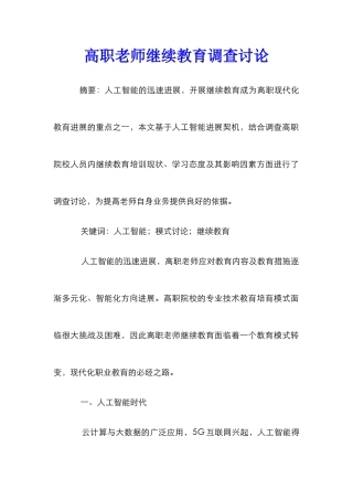 高职教师继续教育调查研究