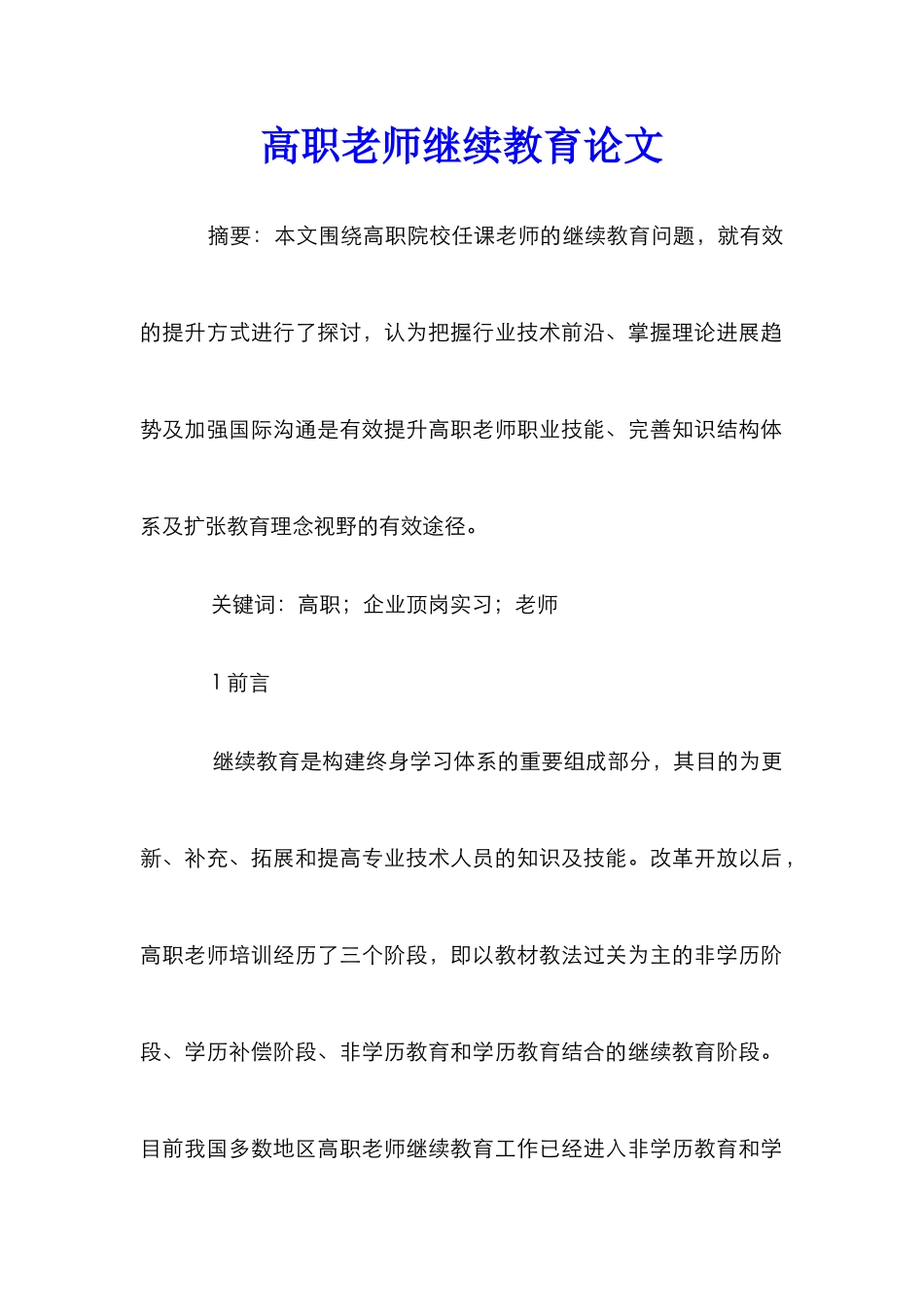 高职教师继续教育论文_第1页