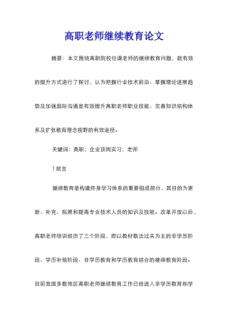 高职教师继续教育论文