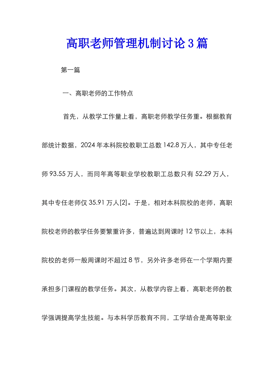 高职教师管理机制研究3篇_第1页