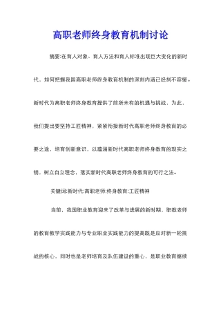 高职教师终身教育机制研究