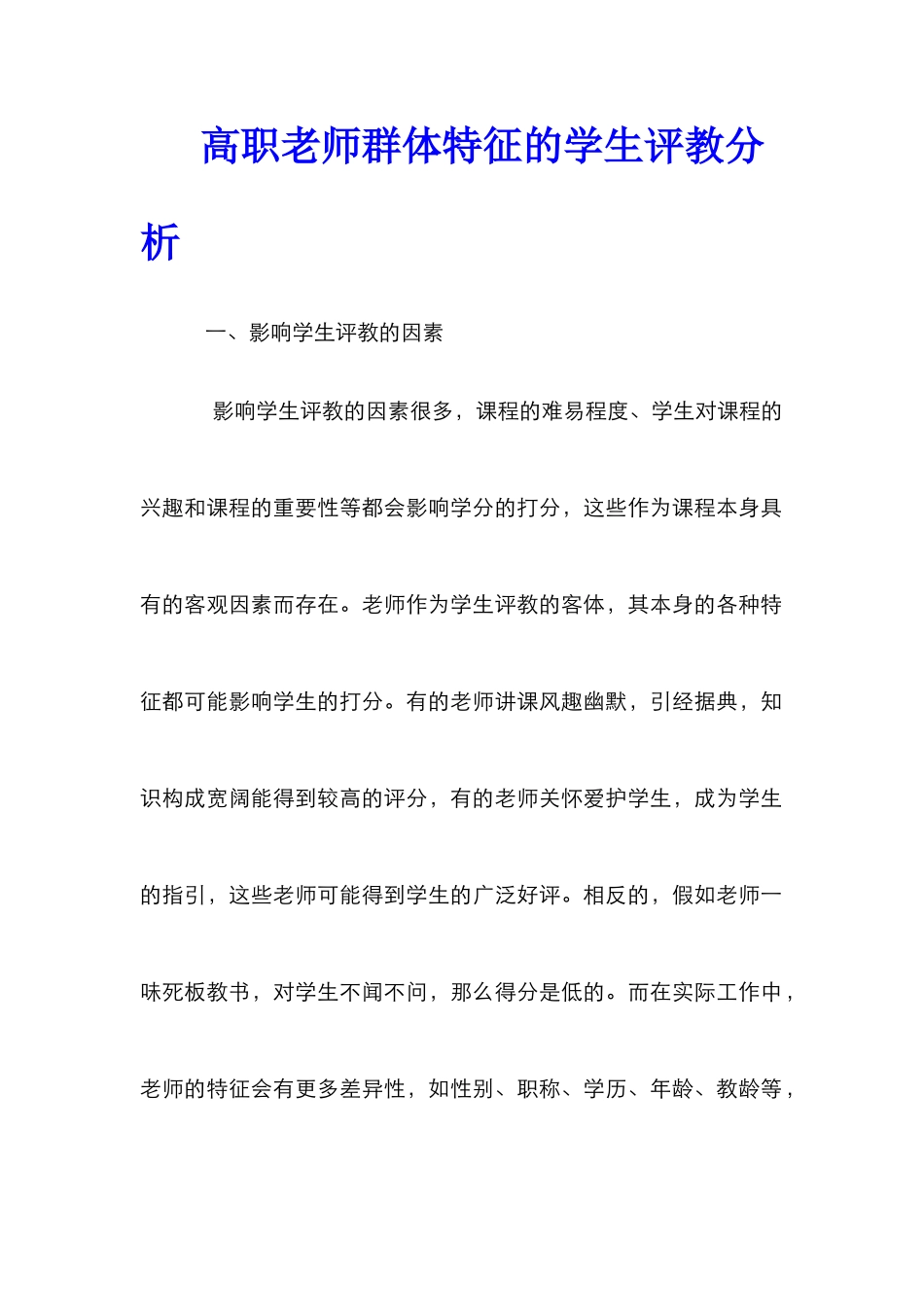 高职教师群体特征的学生评教分析_第1页