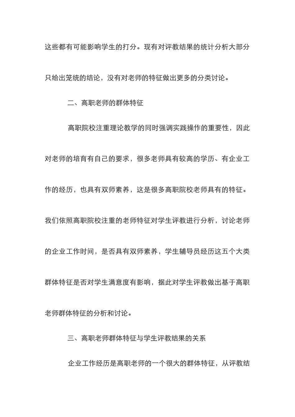 高职教师群体特征的学生评教分析_第2页