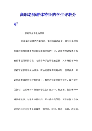 高职教师群体特征的学生评教分析