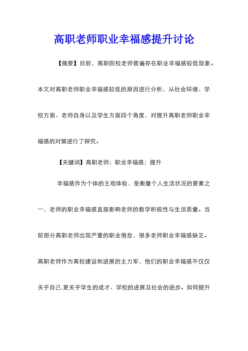 高职教师职业幸福感提升研究_第1页