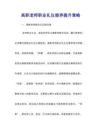 高职教师职业礼仪修养提升策略