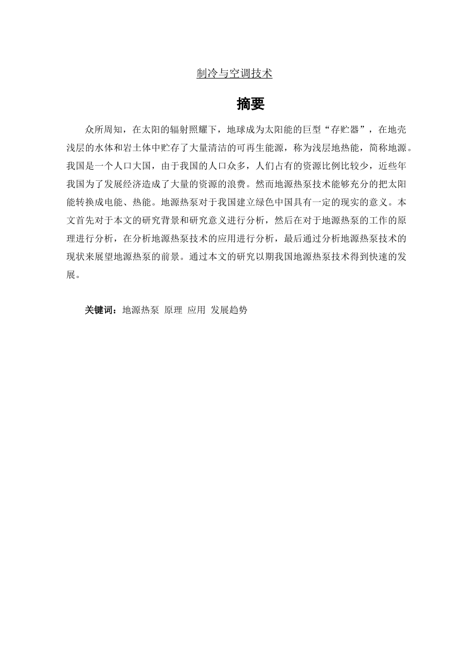 地源热泵技术_第1页