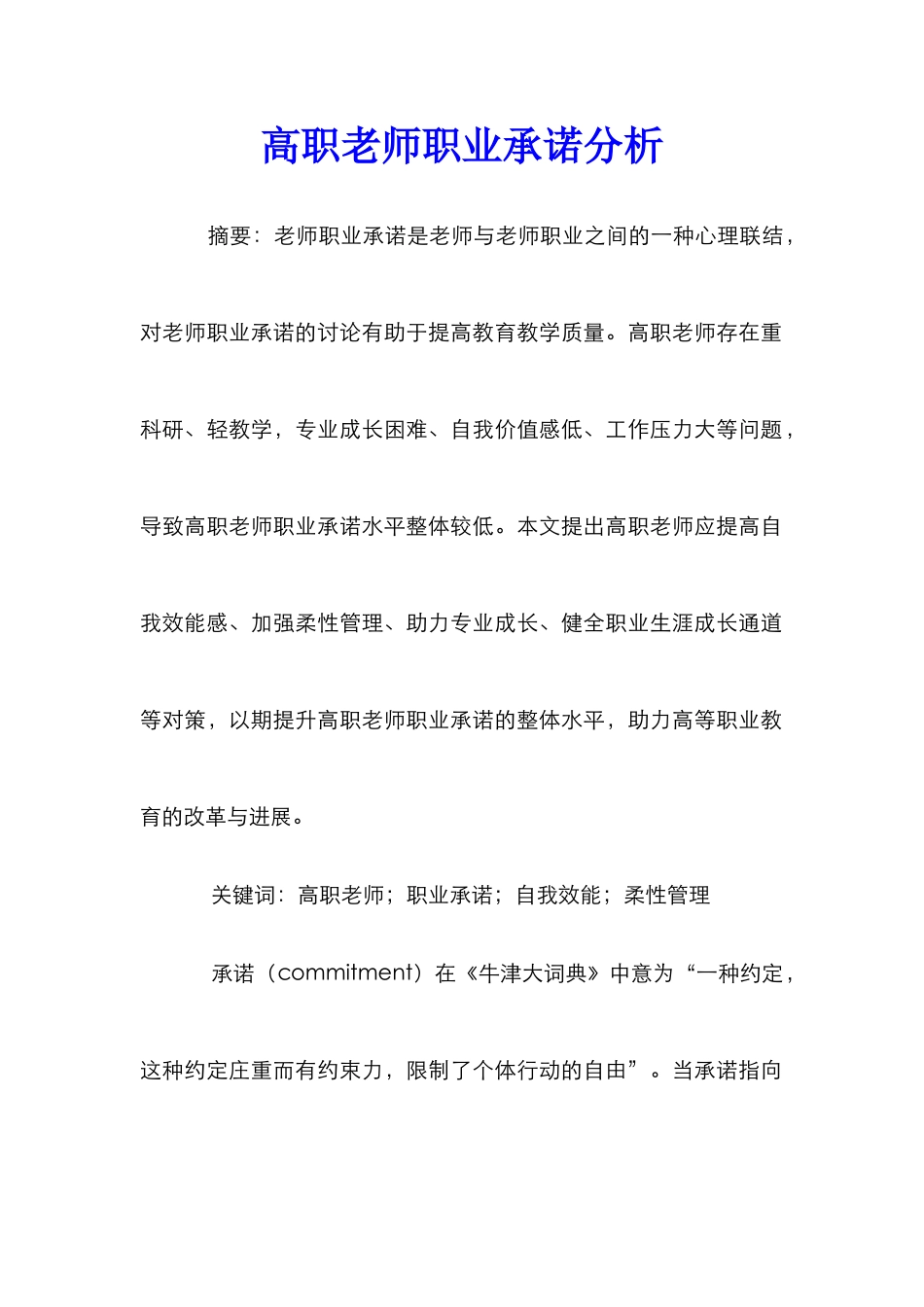 高职教师职业承诺分析_第1页