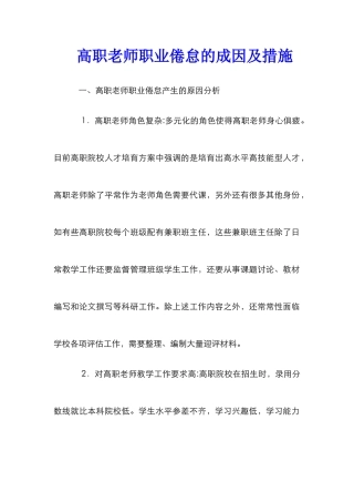 高职教师职业倦怠的成因及措施