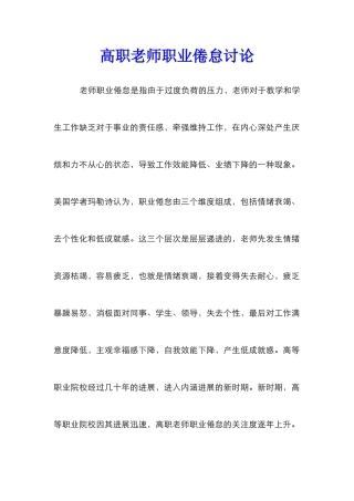 高职教师职业倦怠研究