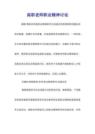 高职教师职业精神研究