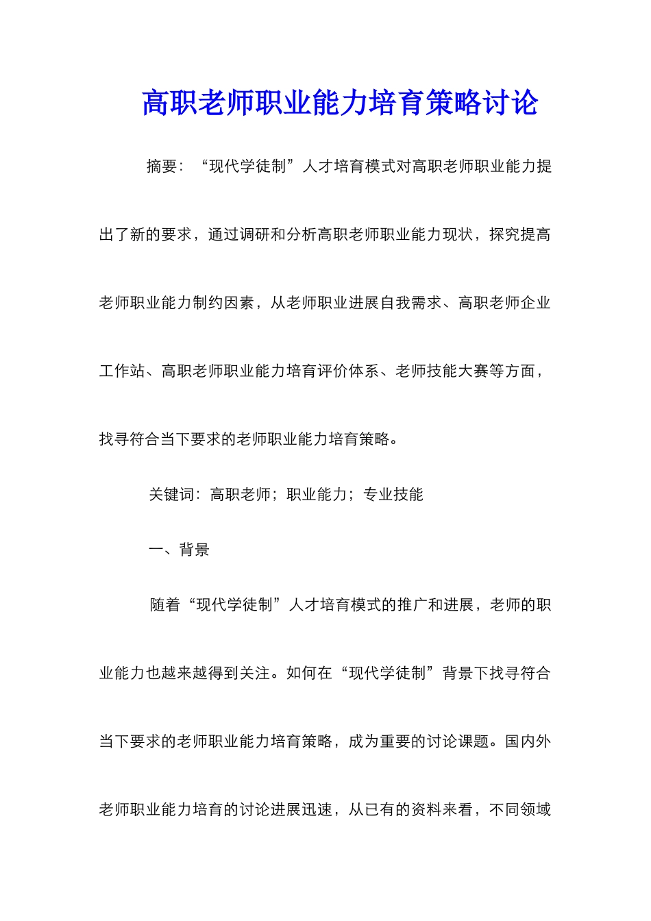 高职教师职业能力培养策略研究_第1页