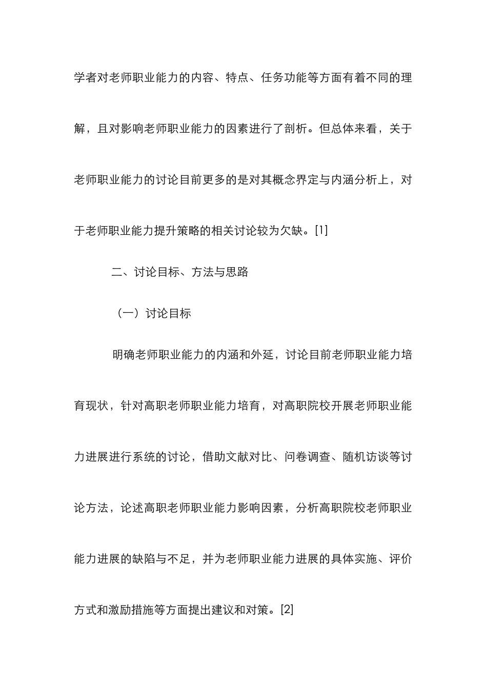 高职教师职业能力培养策略研究_第2页
