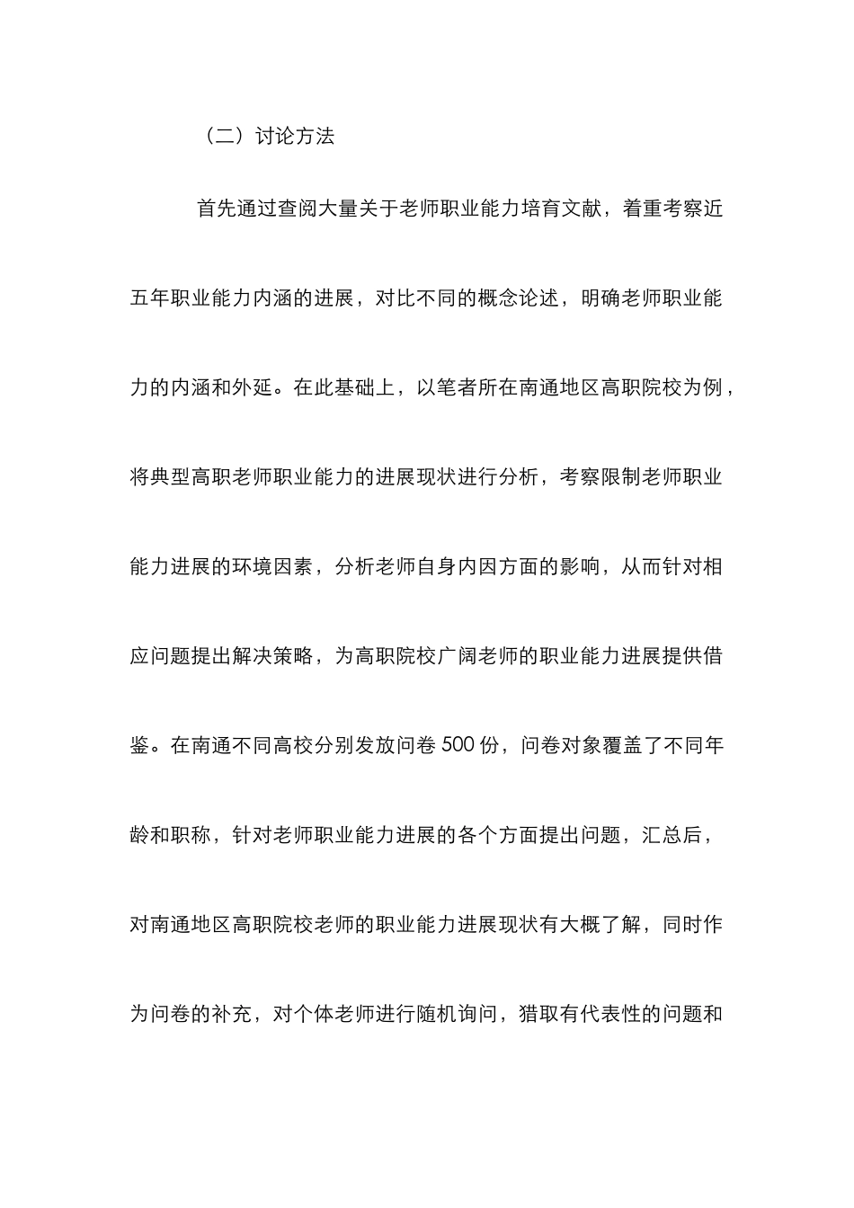 高职教师职业能力培养策略研究_第3页