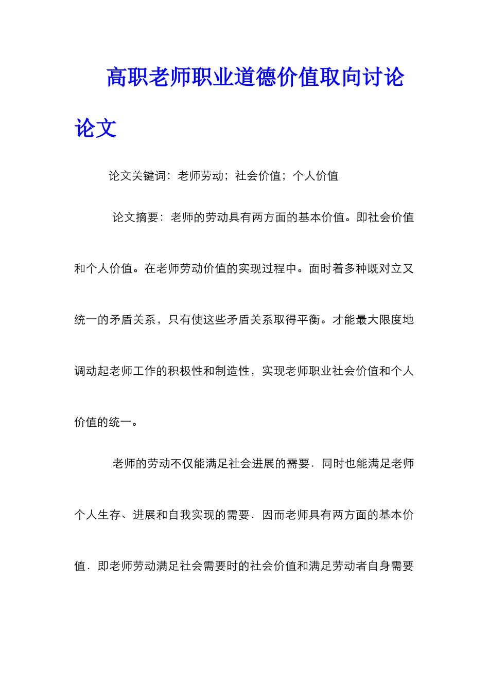 高职教师职业道德价值取向研究论文_第1页