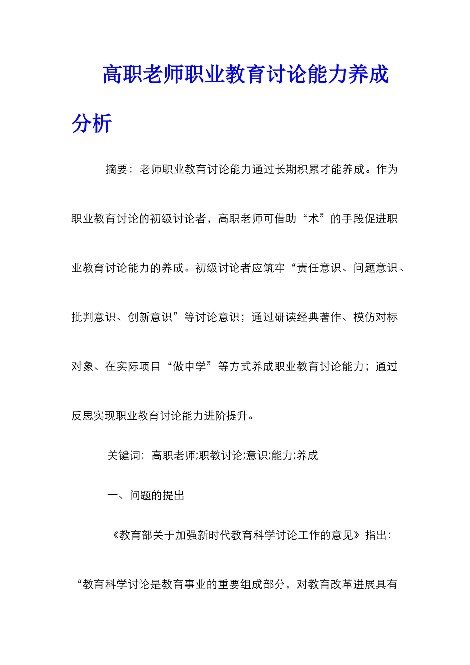 高职教师职业教育研究能力养成分析_第1页