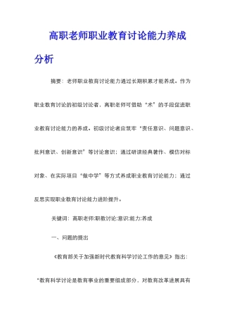 高职教师职业教育研究能力养成分析