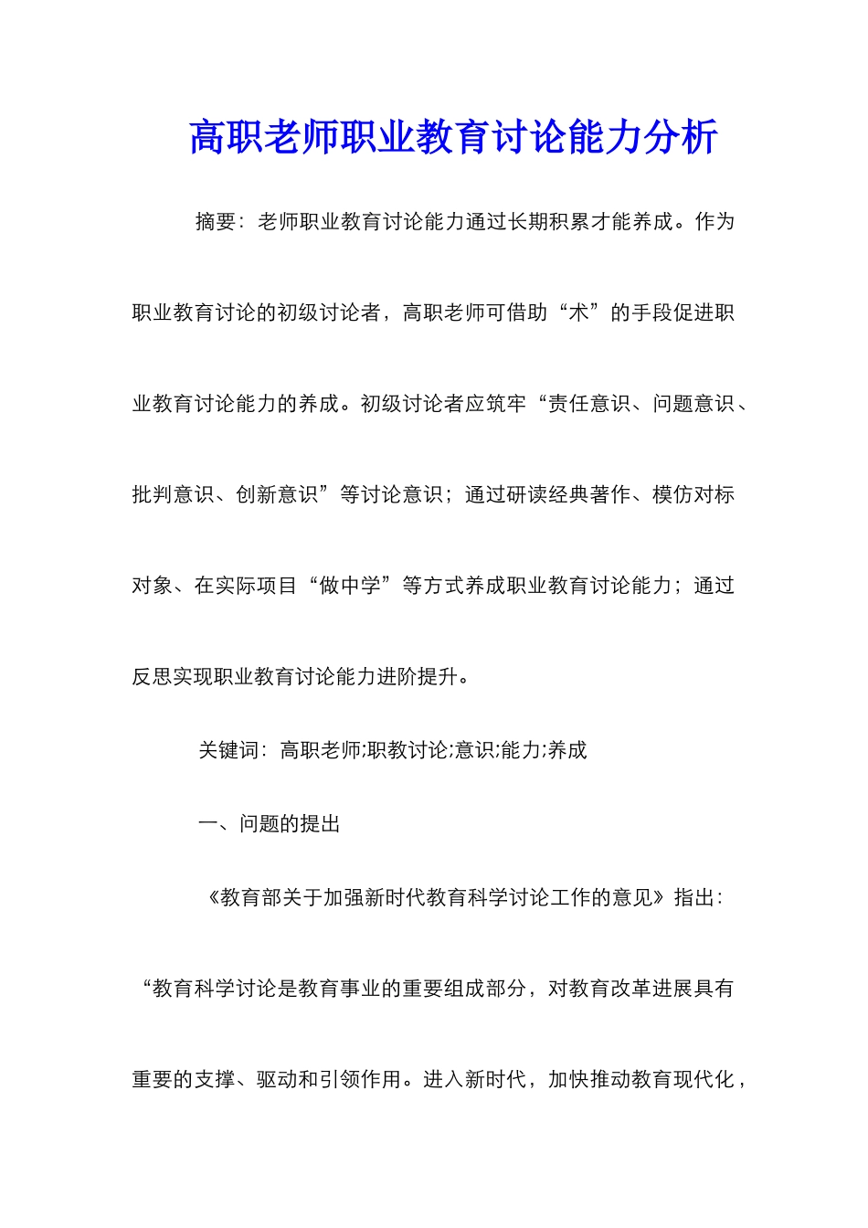 高职教师职业教育研究能力分析_第1页