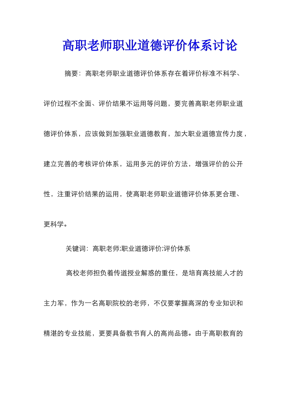 高职教师职业道德评价体系研究_第1页