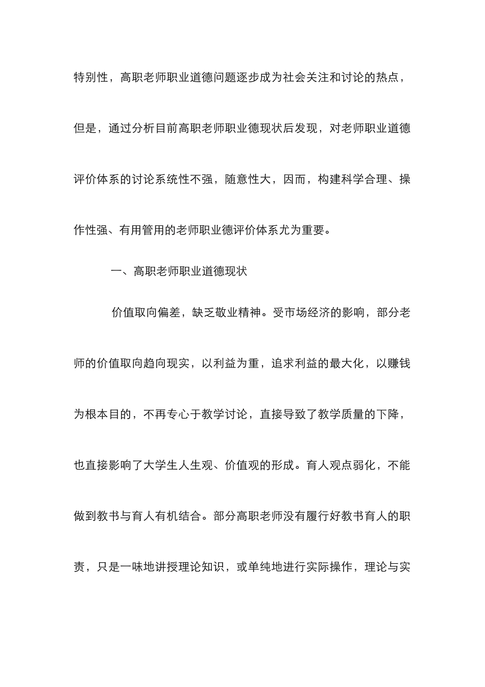 高职教师职业道德评价体系研究_第2页