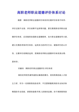 高职教师职业道德评价体系研究