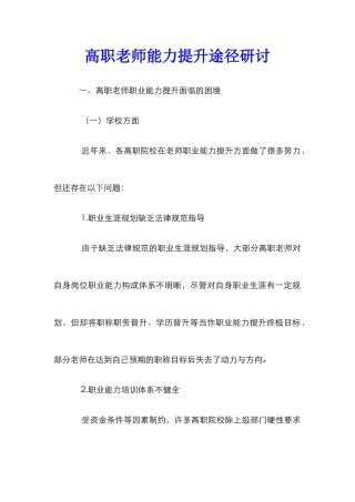 高职教师能力提升途径研讨