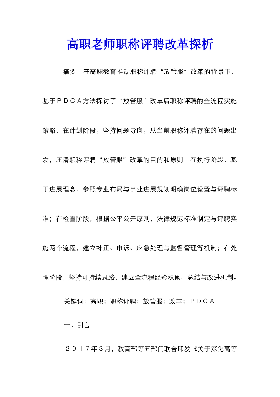 高职教师职称评聘改革探析_第1页