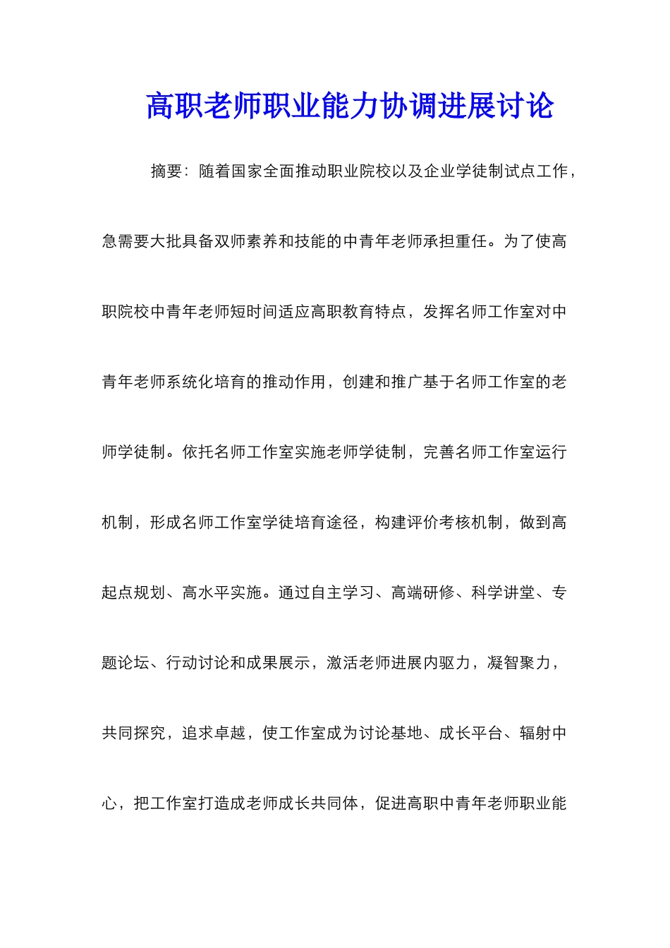 高职教师职业能力协调发展研究_第1页