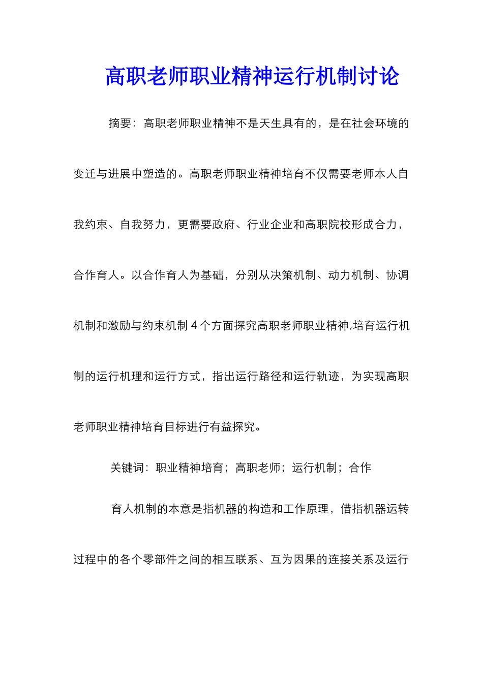 高职教师职业精神运行机制研究_第1页