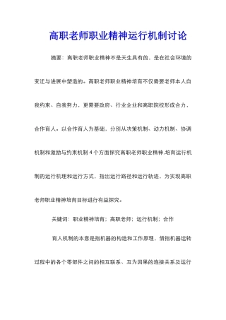 高职教师职业精神运行机制研究