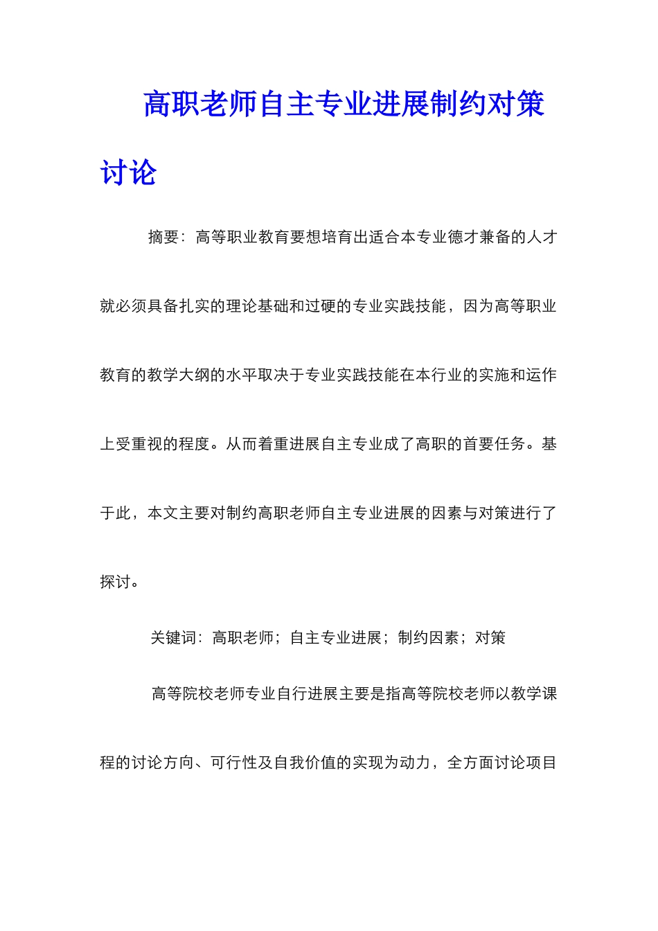 高职教师自主专业发展制约对策研究_第1页