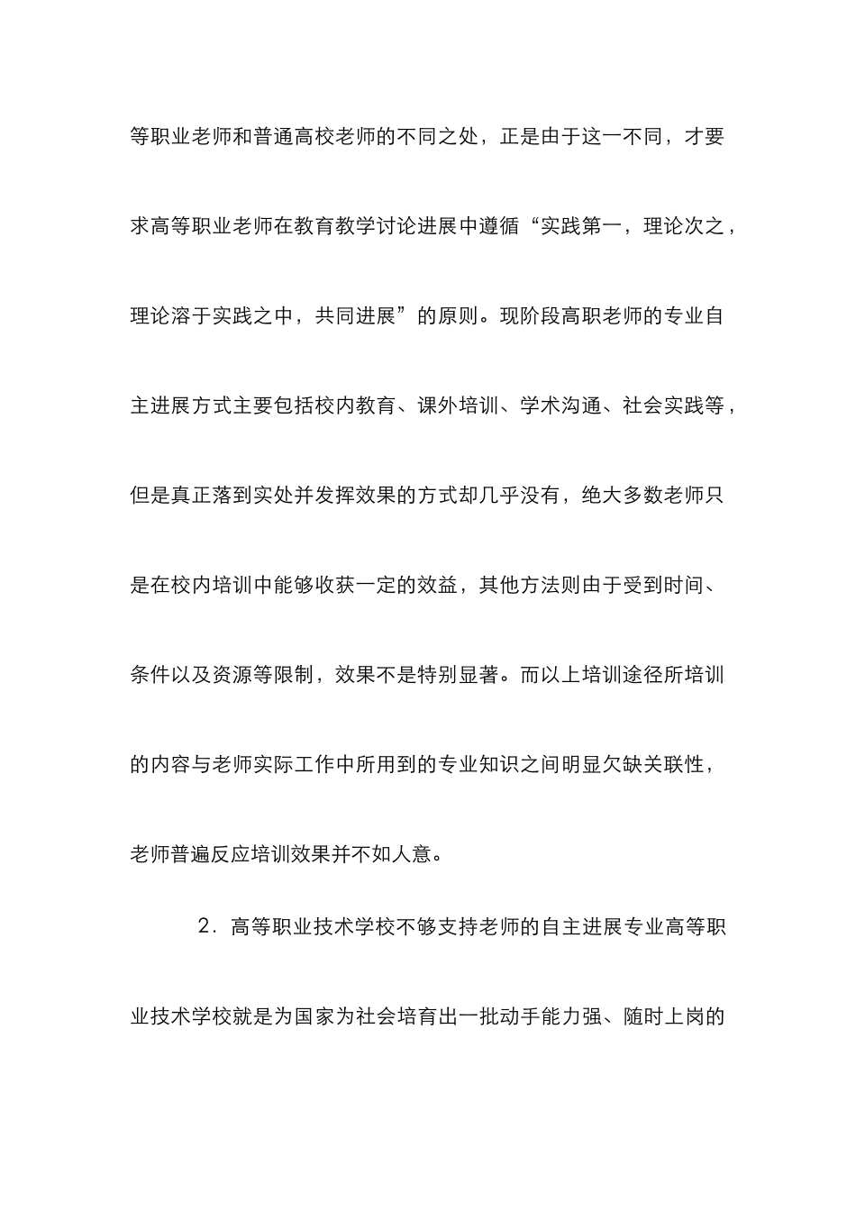 高职教师自主专业发展制约对策研究_第3页