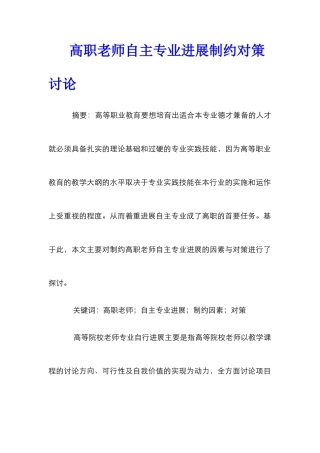 高职教师自主专业发展制约对策研究