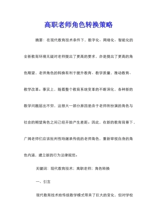高职教师角色转换策略