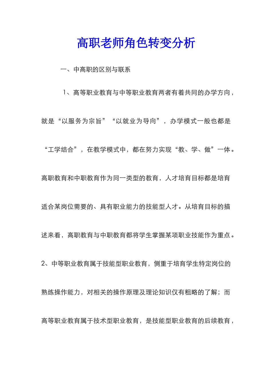 高职教师角色转变分析_第1页