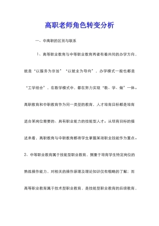高职教师角色转变分析
