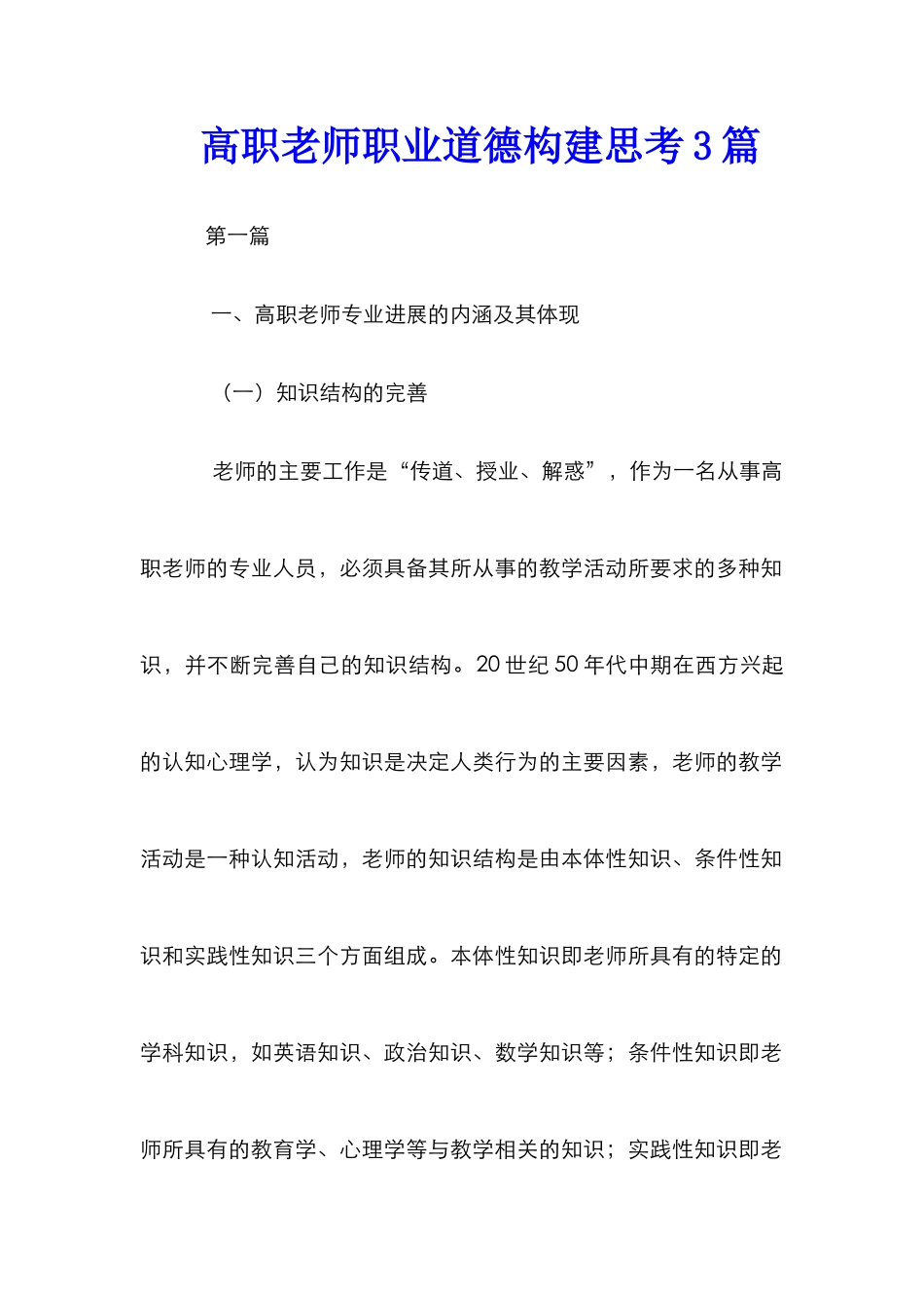 高职教师职业道德构建思考3篇_第1页