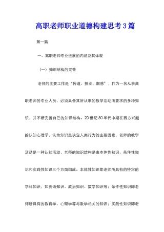 高职教师职业道德构建思考3篇