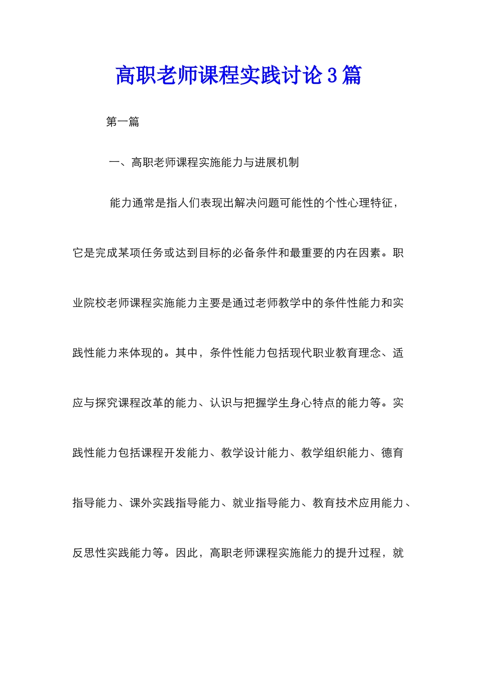 高职教师课程实践研究3篇_第1页