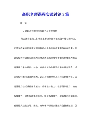 高职教师课程实践研究3篇