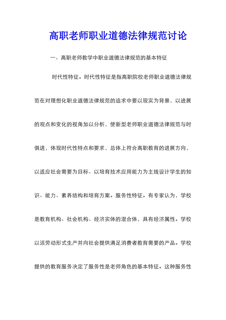 高职教师职业道德规范研究_第1页