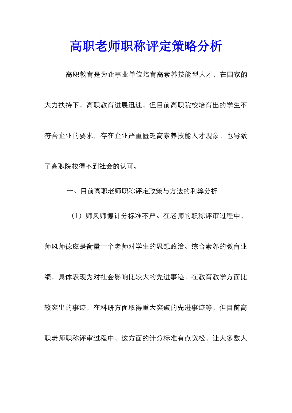 高职教师职称评定策略分析_第1页