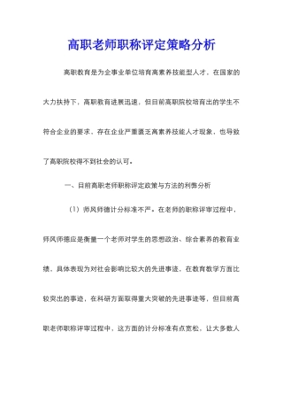 高职教师职称评定策略分析