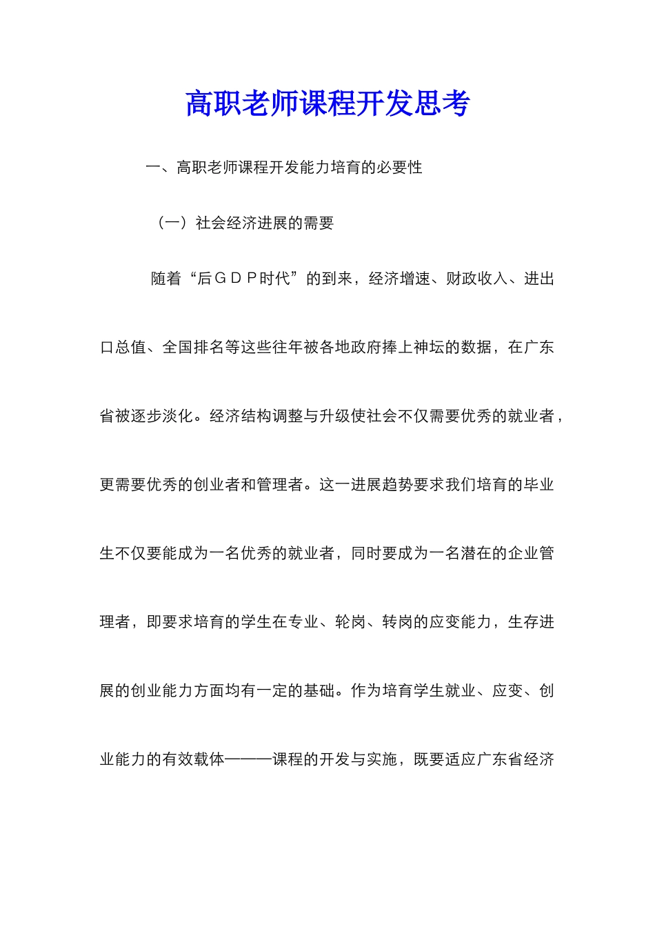 高职教师课程开发思考_第1页