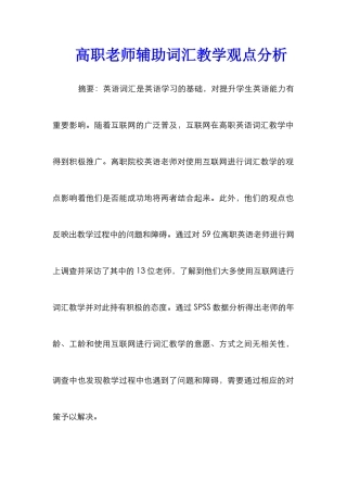 高职教师辅助词汇教学观点分析