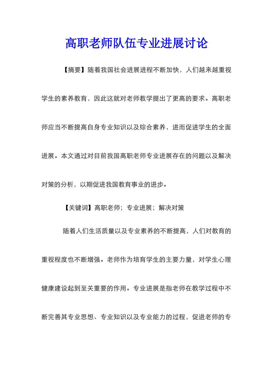 高职教师队伍专业发展研究_第1页