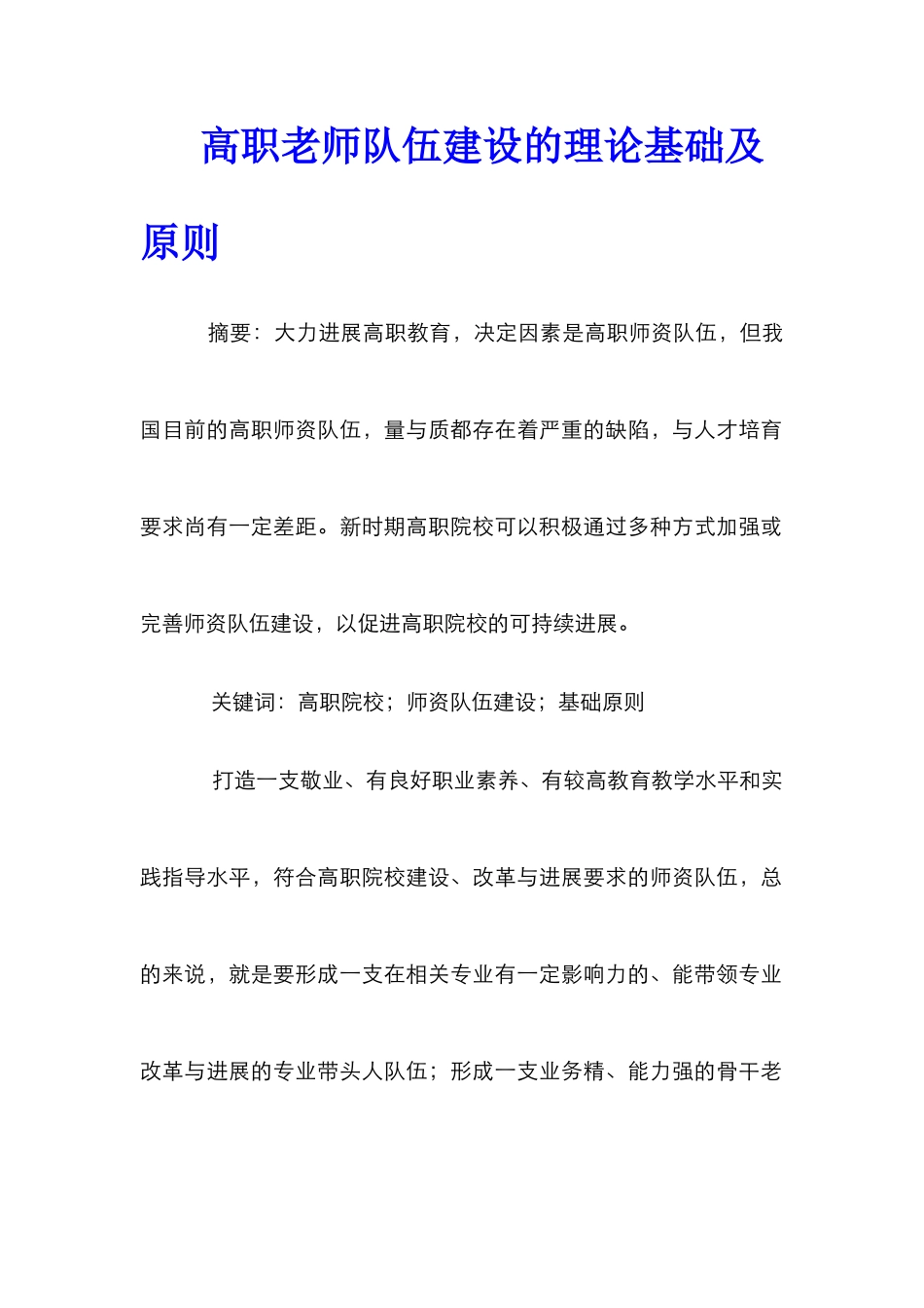 高职教师队伍建设的理论基础及原则_第1页