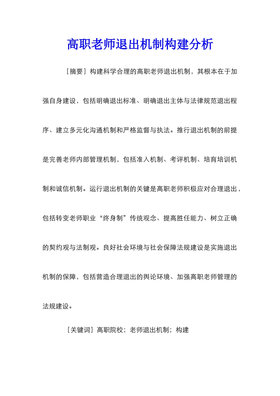 高职教师退出机制构建分析_第1页