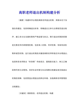 高职教师退出机制构建分析