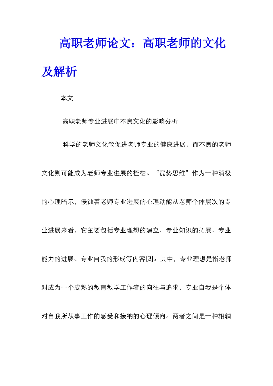 高职教师论文：高职教师的文化及解析_第1页